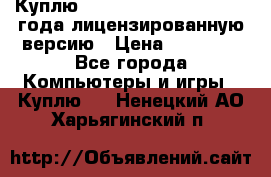 Куплю  Autodesk Inventor 2013 года лицензированную версию › Цена ­ 80 000 - Все города Компьютеры и игры » Куплю   . Ненецкий АО,Харьягинский п.